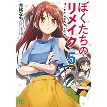 Amazon.co.jp: ぼくたちのリメイク 十年前に戻ってクリエイターにな